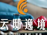 云邸逸境养生足浴会所 
