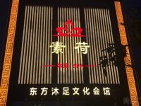 素荷沐足·SPA