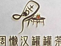 懒汉罐罐茶