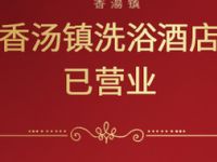 香汤镇休闲会所