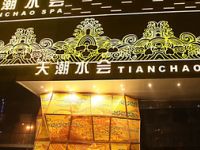 天潮水会