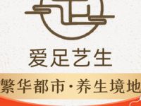 爱足艺生影院式足浴SPA体验馆