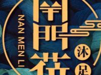 南门莅沐足