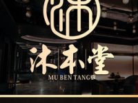 沐本堂足道（西安高新店）