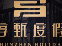 淳甄微度假水疗酒店