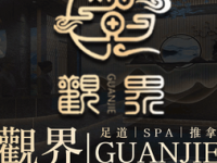 观界沐足SPA