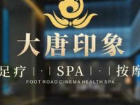 大唐印象足道SPA影院