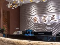 家富足道·智能影院式足疗（五路口店）