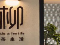 柳•茶生活