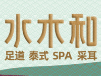 水木和足道·泰式·SPA（泰华金贸店）