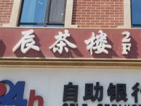 雨辰茶楼