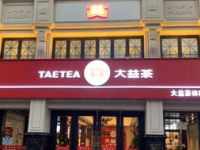 大益茶体验馆（大都荟店）