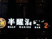 半醒酒吧