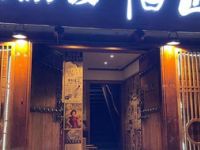 仙纳渡·酒匠（南门店）