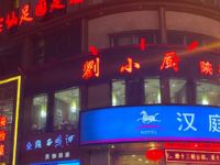 仙足园足道（丰镐店）
