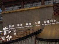 青水瓦台汤泉（西安店）