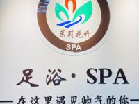 茉莉花开足浴养生会所