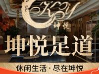 坤悦足道（纺织城店）