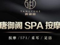 唐御阁沐足
