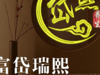 富岱瑞煕