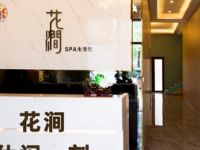 花涧SPA生活馆