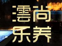 沄尚乐养沐足休闲会所