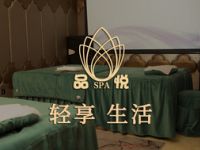 品悦·轻奢Spa（锦绣店）