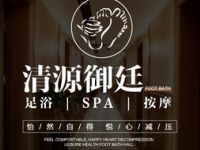 清源御庭SPA沐足（永兴坊店）