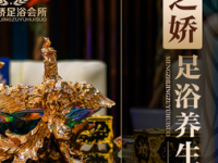 梦之娇足浴养生会所