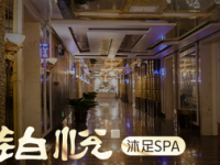 铂悦沐足SPA