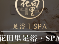 花田里足浴养生SPA（文景路店）