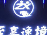 至享逸境足浴