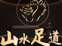 山水足道