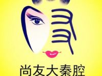 尚友大秦腔