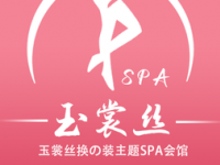 玉裳丝主题SPA会馆