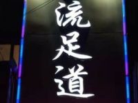 名流足道