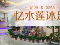 忆水莲沐足SPA养生会所