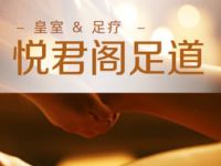 悦君阁足浴会馆（吾悦广场店）