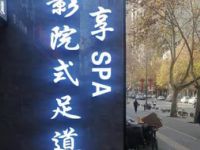 凡享SPA影院式足道