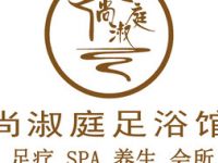 尚淑庭足浴馆