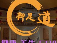 御足道养生馆
