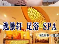 逸景轩足浴养生会馆（长安南路店）