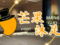 芒果沐足（南大街店）