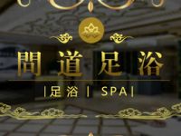 问道足浴SPA