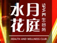 水月花庭SPA足浴会所
