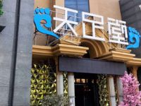 天足堂足浴养生休闲会所