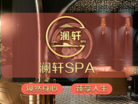 澜轩·轻奢SPA