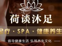 荷谈沐足SPA会馆
