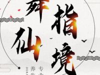 舞指仙境足浴店