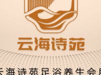 云海诗苑足浴养生会所